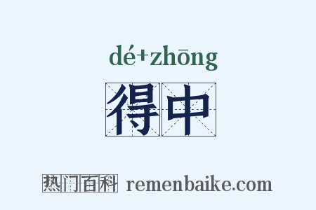 得中是什么意思的图片